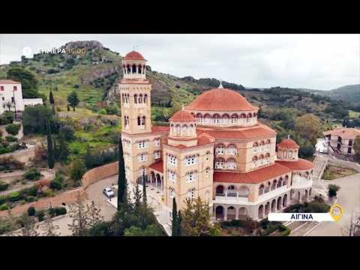 «Όπου Υπάρχει Ελλάδα»: Μεγάλη Πέμπτη σε Νάξο, Πάρο και Αίγινα