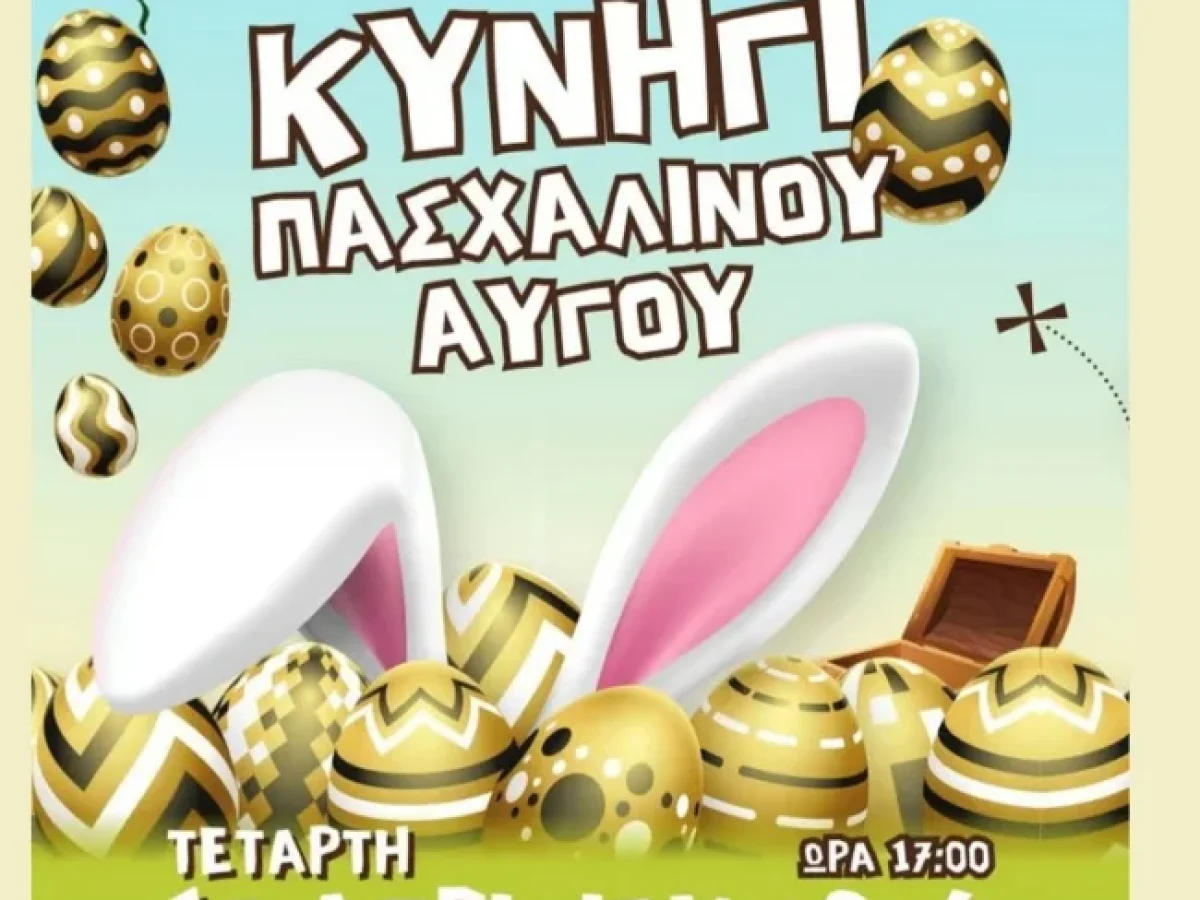 Ορεστιάδα: Εκδήλωση με τίτλο “Κυνήγι Πασχαλινού Αυγού” στην κεντρική πλατεία της πόλης