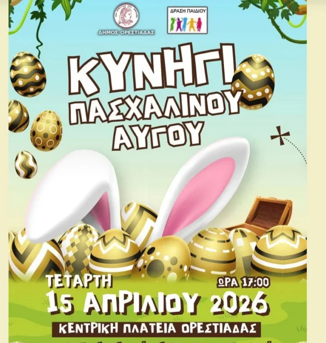 orestiada-ekdilosi-me-titlo-kinigi