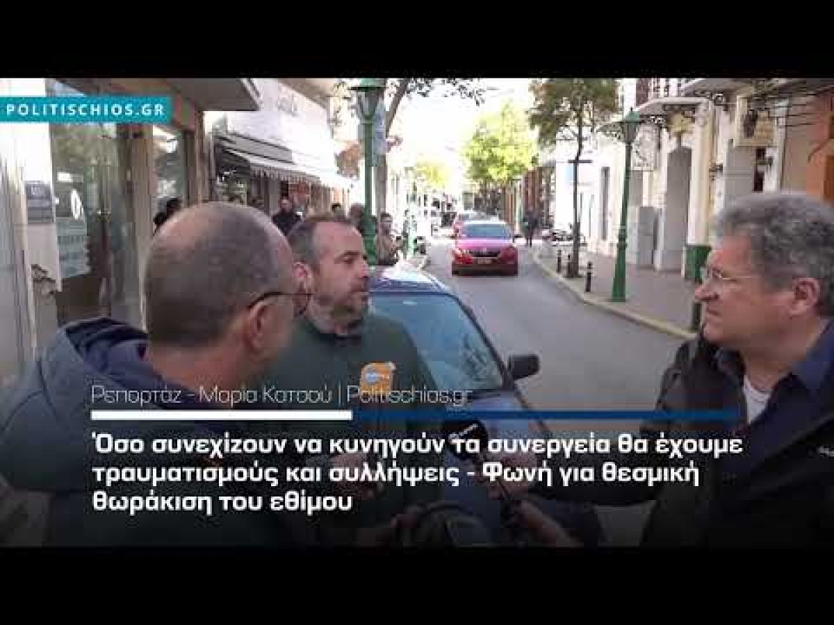 Όσο συνεχίζουν να κυνηγούν τα συνεργεία θα έχουμε τραυματισμούς και συλλήψεις