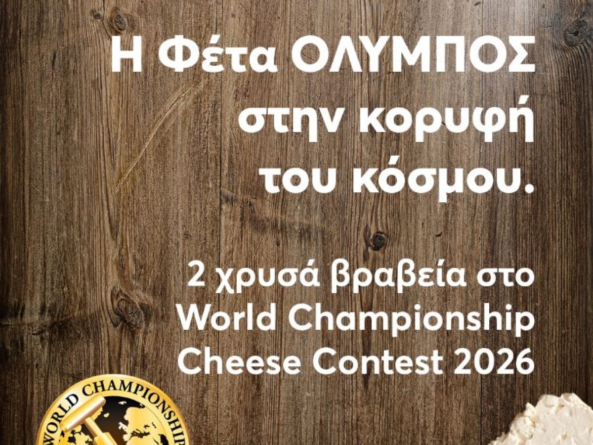 Παγκόσμια διάκριση για τη φέτα ΟΛΥΜΠΟΣ στον διαγωνισμό World Championship Cheese Contest των ΗΠΑ με δυο χρυσά βραβεία