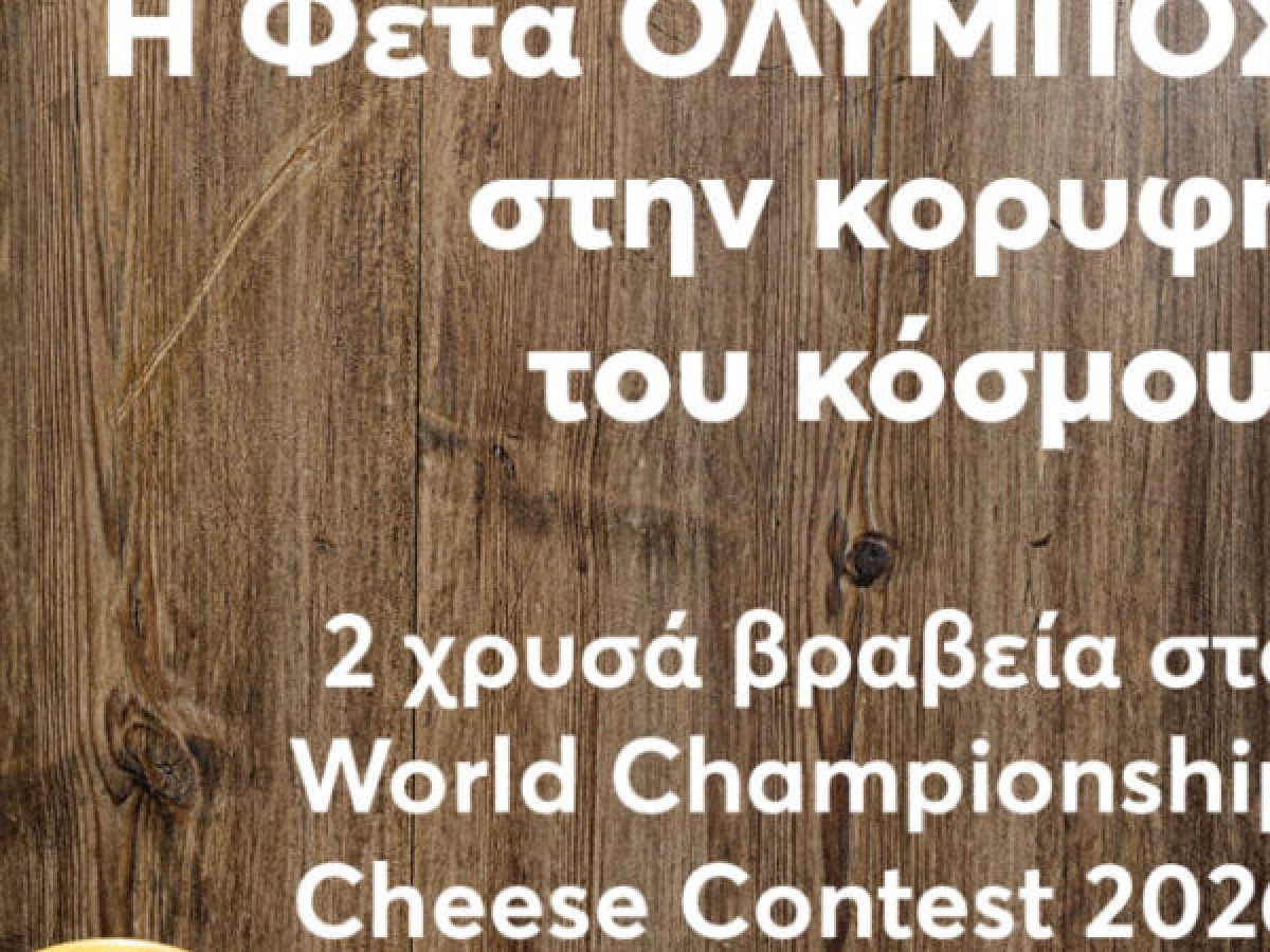 Παγκόσμια διάκριση για τη φέτα ΟΛΥΜΠΟΣ