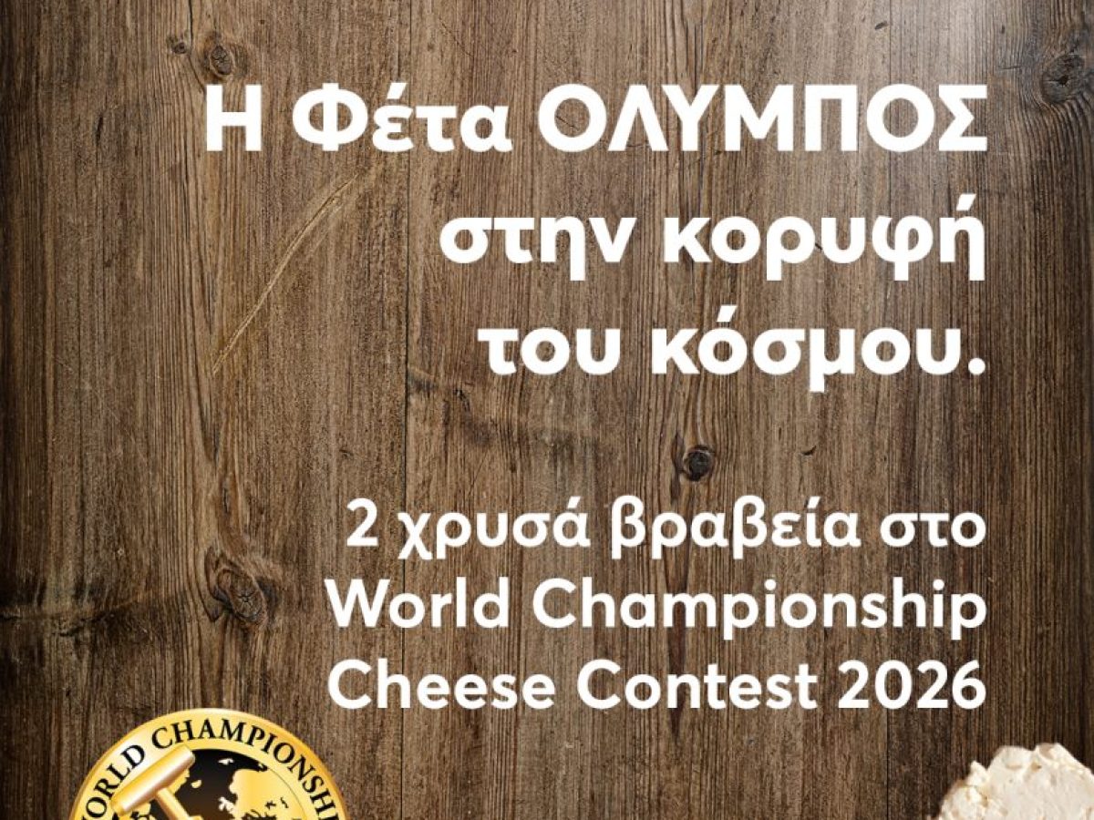 Παγκόσμια διάκριση για τη φέτα ΟΛΥΜΠΟΣ στον διαγωνισμό World Championship Cheese Contest των ΗΠΑ με δυο χρυσά βραβεία