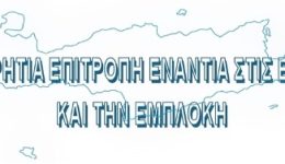 pagkritia-epitropi-siskepsi-sto-iraklio