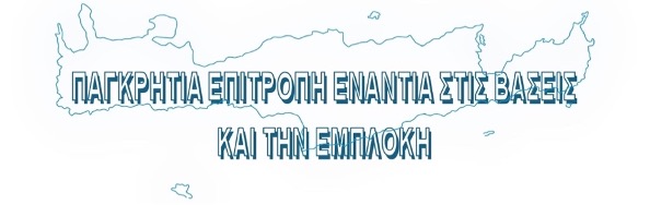pagkritia-epitropi-siskepsi-sto-iraklio