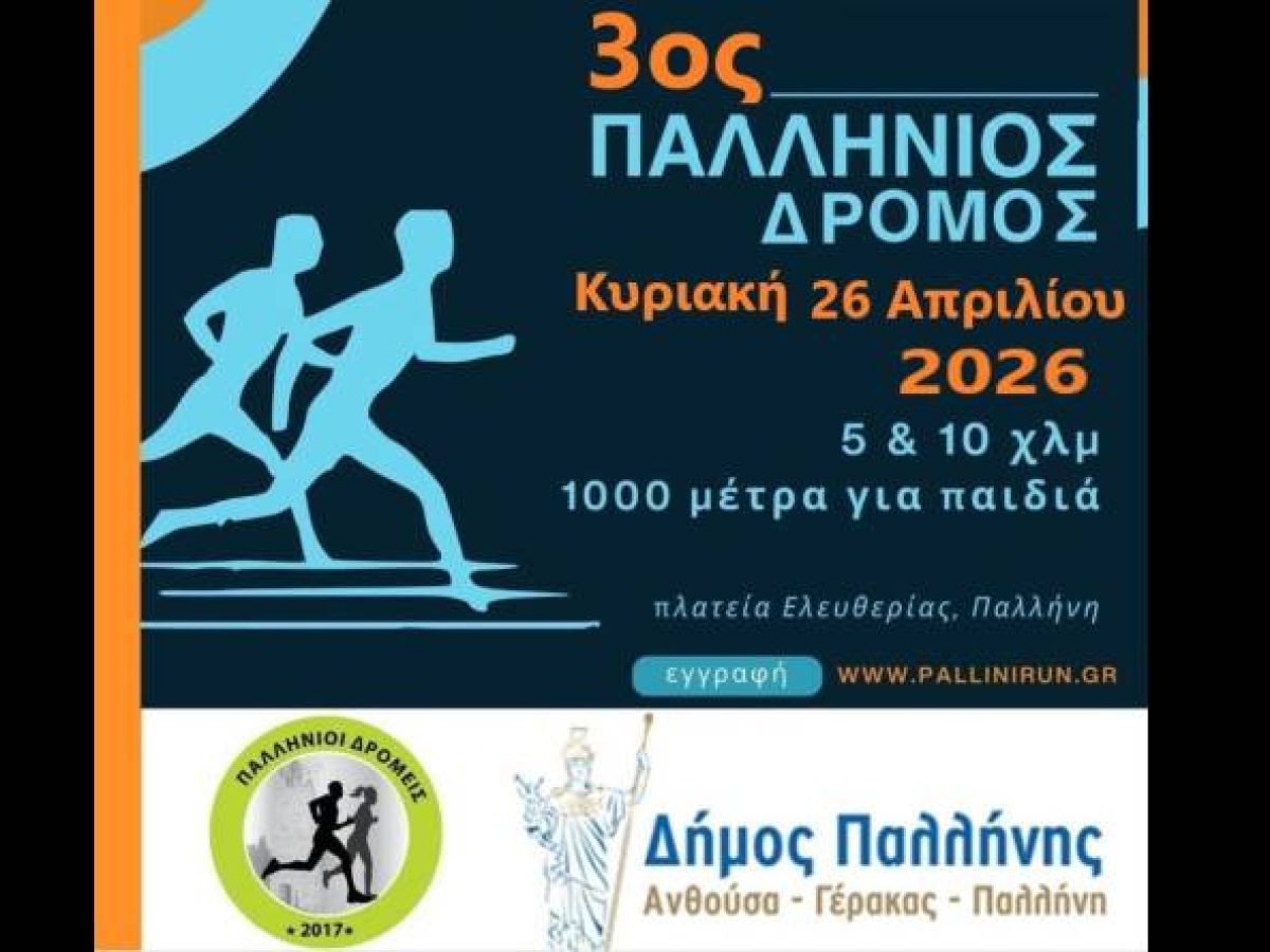 Παλλήνη: Ολοκληρώνονται σήμερα  οι εγγραφές για τον 3ο Παλλήνιο Δρόμο