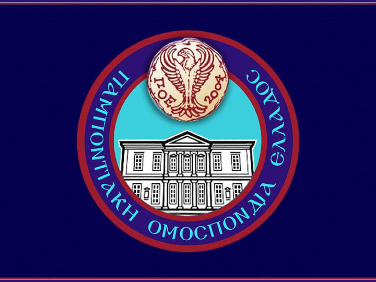 Παμποντιακή Ομοσπονδία Ελλάδος: Η Διεθνής Αναγνώριση της Γενοκτονίας θα είναι η δική μας Ανάσταση