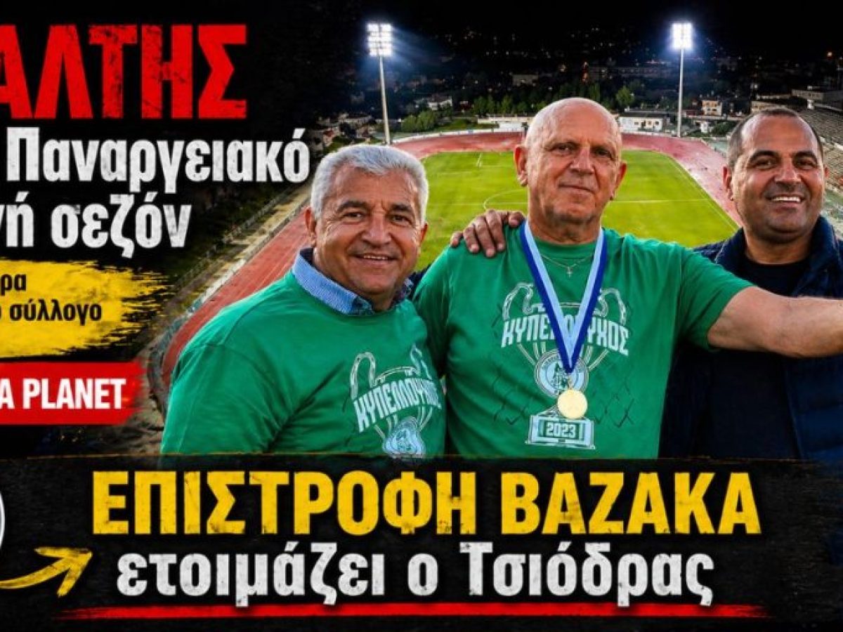 Παναργειακός: Εφιάλτης η φετινή χρονιά… Επιστροφή Βαζάκα ετοιμάζει ο Τσιόδρας