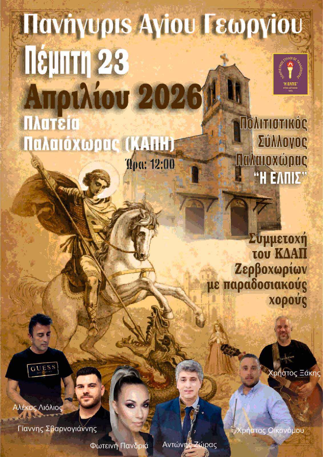 panigiris-Αgiou-georgiou-stin-paleochora