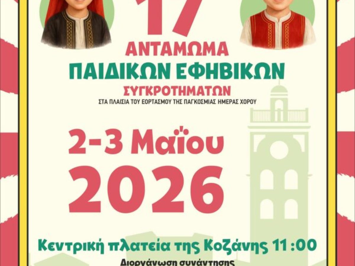 Πάνω από 2.000 χορευτές στο 17ο Αντάμωμα «Συνεχιστές Παράδοσης» στην Κοζάνη