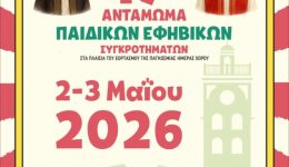 pano-apo-2.000-choreftes-sto