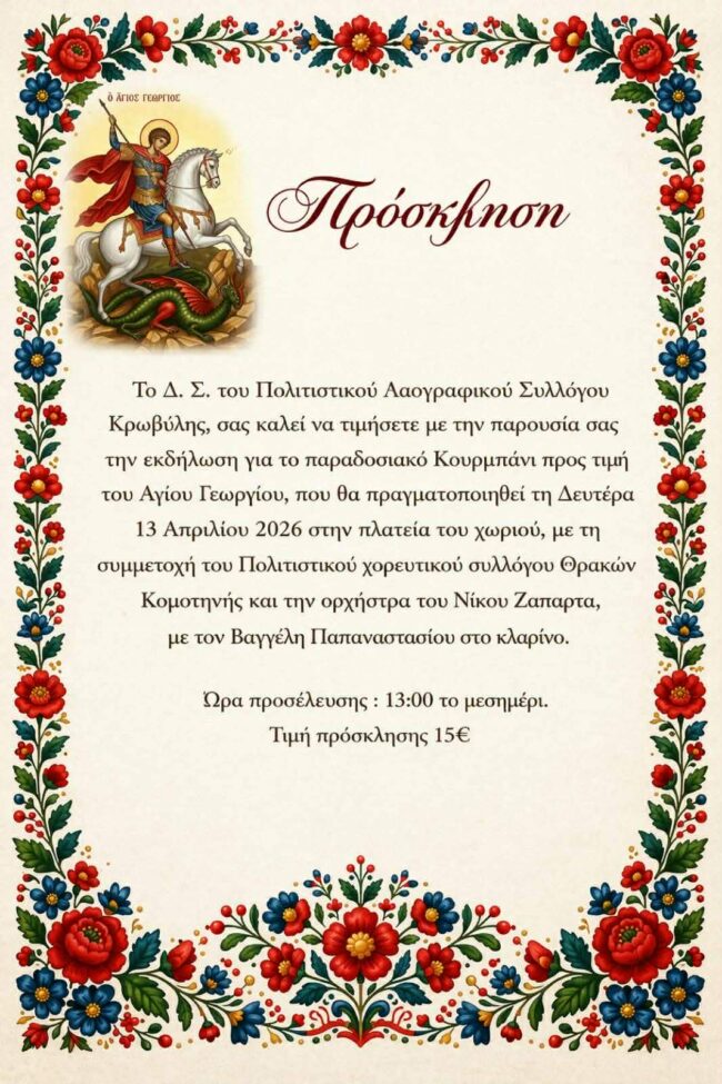 paradosiako-kourmpani-gia-ton-eortasmo-1