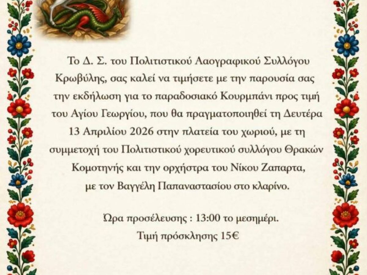 Παραδοσιακό Κουρμπάνι για τον εορτασμό του Αγίου Γεωργίου στον οικισμό της Κρωβύλης Δήμου Μαρώνειας- Σαπών