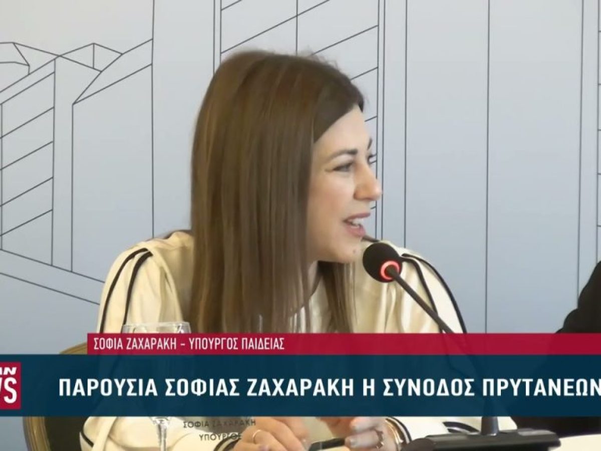 Παρουσία Σοφίας Ζαχαράκη η Σύνοδος των Πρυτάνεων