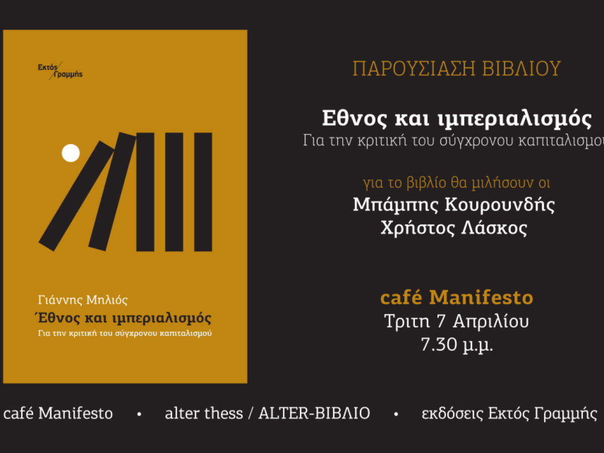 Παρουσίαση του βιβλίου: «Έθνος και ιμπεριαλισμός-Για την κριτική του σύγχρονου καπιταλισμού»