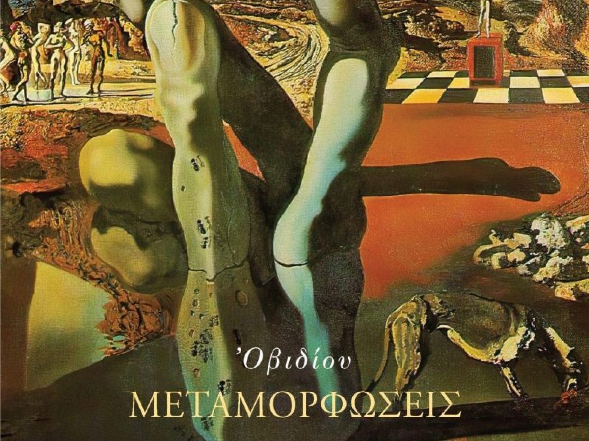 Παρουσίαση του βιβλίου «Οβίδιου Μεταμορφώσεις» του Θ. Παπαγγελή στην Καλλίφυτο  Μουσική συναυλία έντεχνης μουσικής με έργα του Δραμινού μουσικού Δ. Δοξάκη