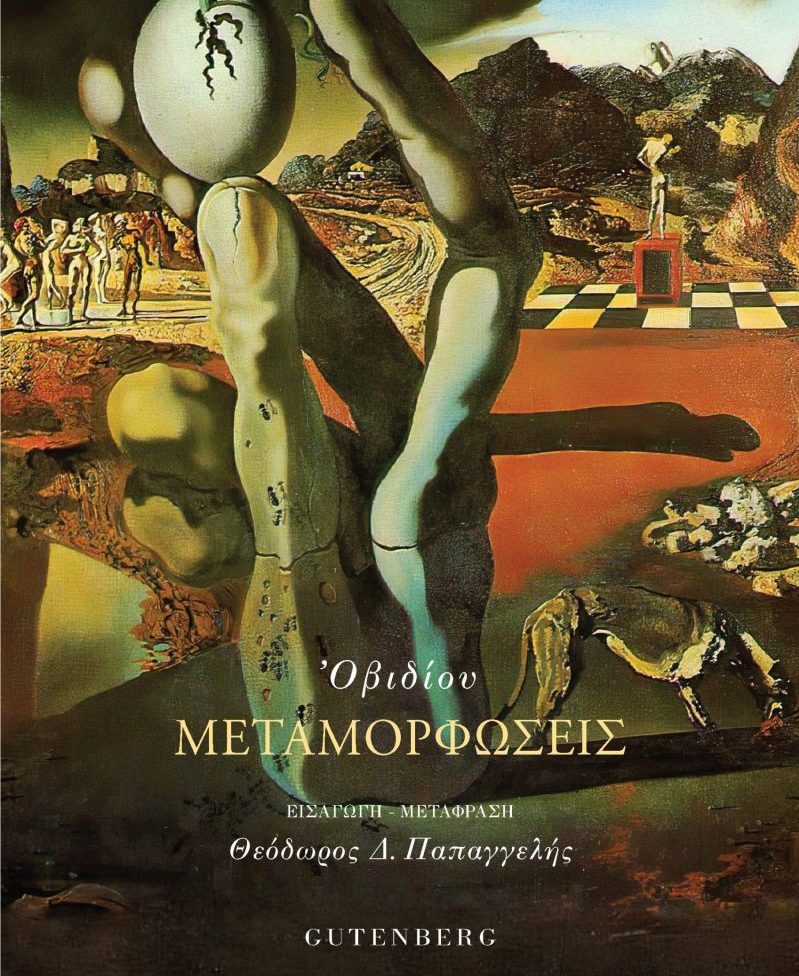 parousiasi-tou-vivliou-ovidiou-metamorfosis