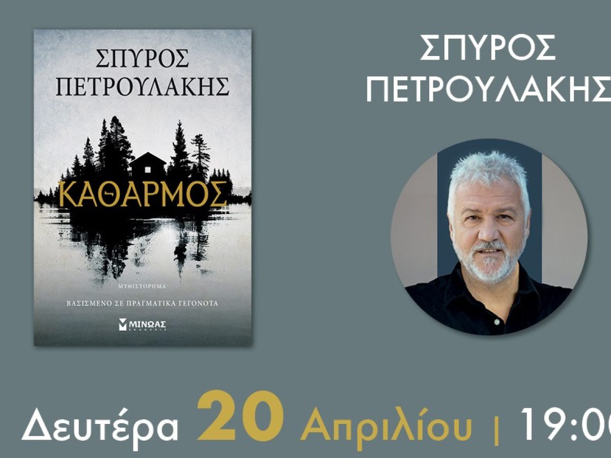 Παρουσίαση του βιβλίου του  Σ.Πετρουλάκη “Καθαρμός”