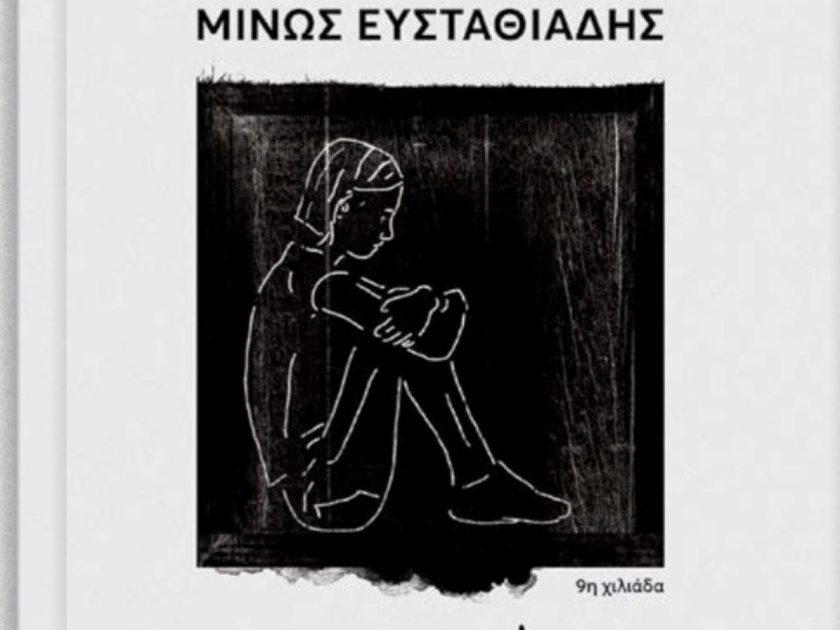 Παρουσίαση του βραβευμένου μυθιστορήματος  του Μίνου Ευσταθιάδη από τον Πολιτιστικό Σύλλογο Βασιλικής «Θαλασσοφίλη»