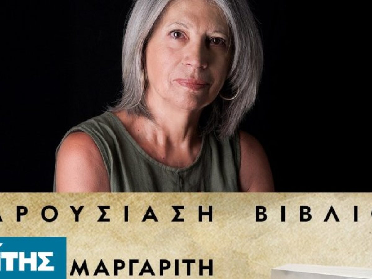 Παρουσίαση βιβλίου «Μαστοιχείω. Το δάκρυ του σκίνου»  στην Πυξίδα