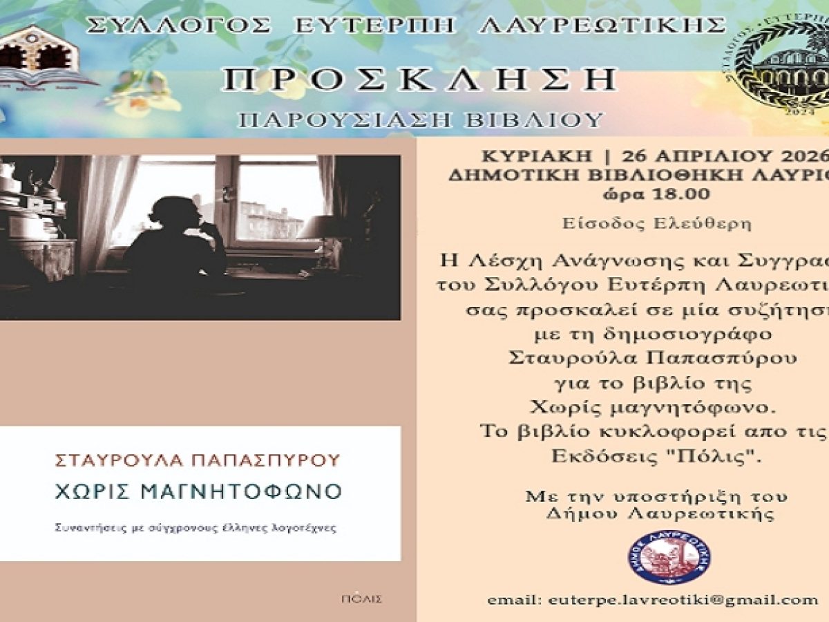 Παρουσίαση βιβλίου στη Δημοτική Βιβλιοθήκη Λαυρίου