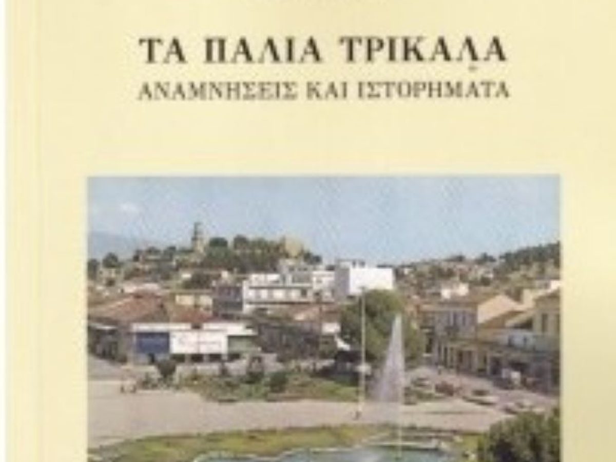 Παρουσίαση βιβλίου «Τα Παλιά Τρίκαλα. Αναμνήσεις και Ιστορήματα»