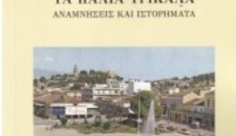 parousiasi-vivliou-ta-palia-trikala