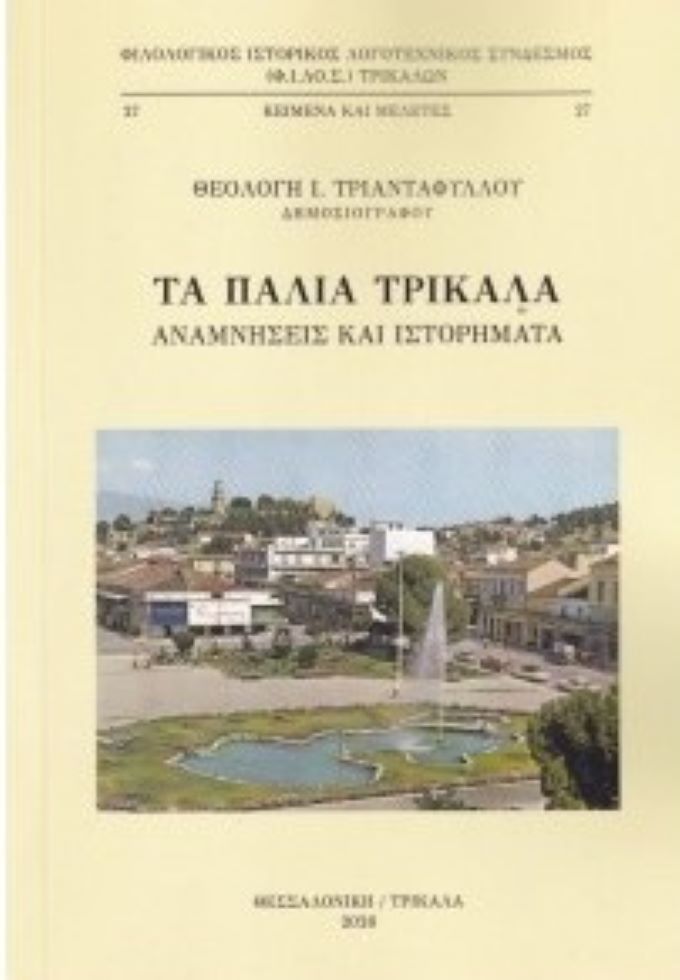 parousiasi-vivliou-ta-palia-trikala