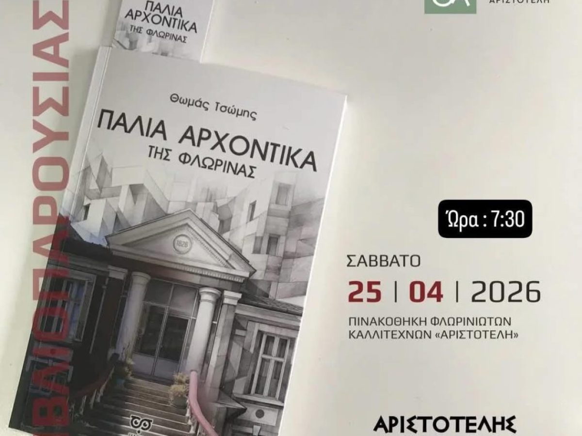 Παρουσίαση βιβλίου του 15χρονου συγγραφέα Θωμά Τσώμη – «Παλιά Αρχοντικά της Φλώρινας»