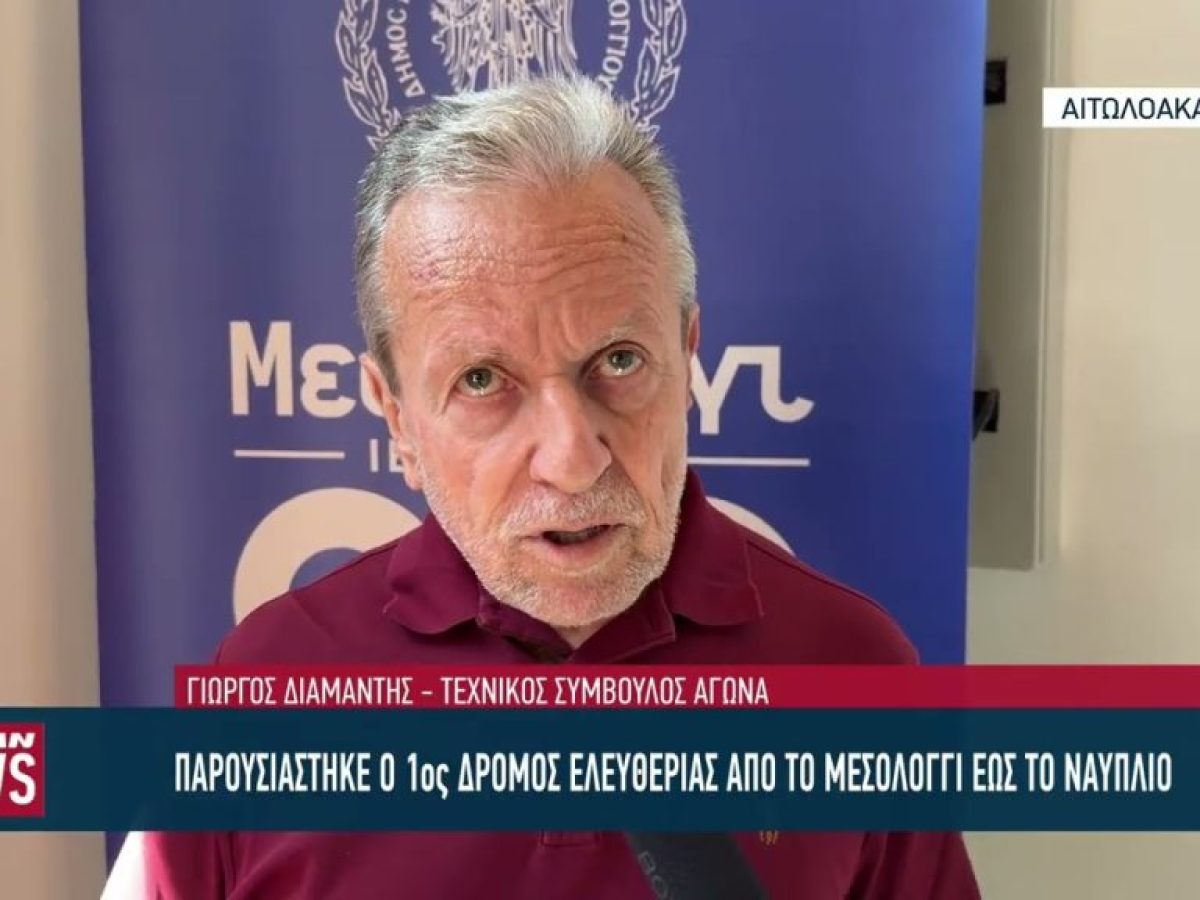 Παρουσιάστηκε στο Μεσολόγγι ο «1ος Δρόμος Ελευθερίας»