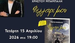 parousiazete-stin-&Alpha;lexandroupoli-to-neo
