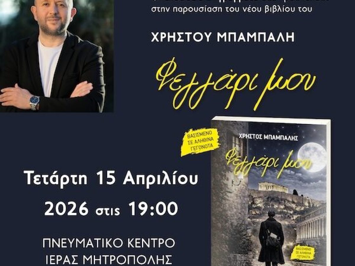 Παρουσιάζεται στην Αλεξανδρούπολη το νέο βιβλίο του Χρήστου Μπαμπαλή με τίτλο “Φεγγάρι μου”
