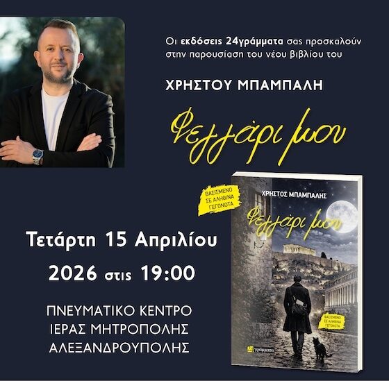 parousiazete-stin-Αlexandroupoli-to-neo