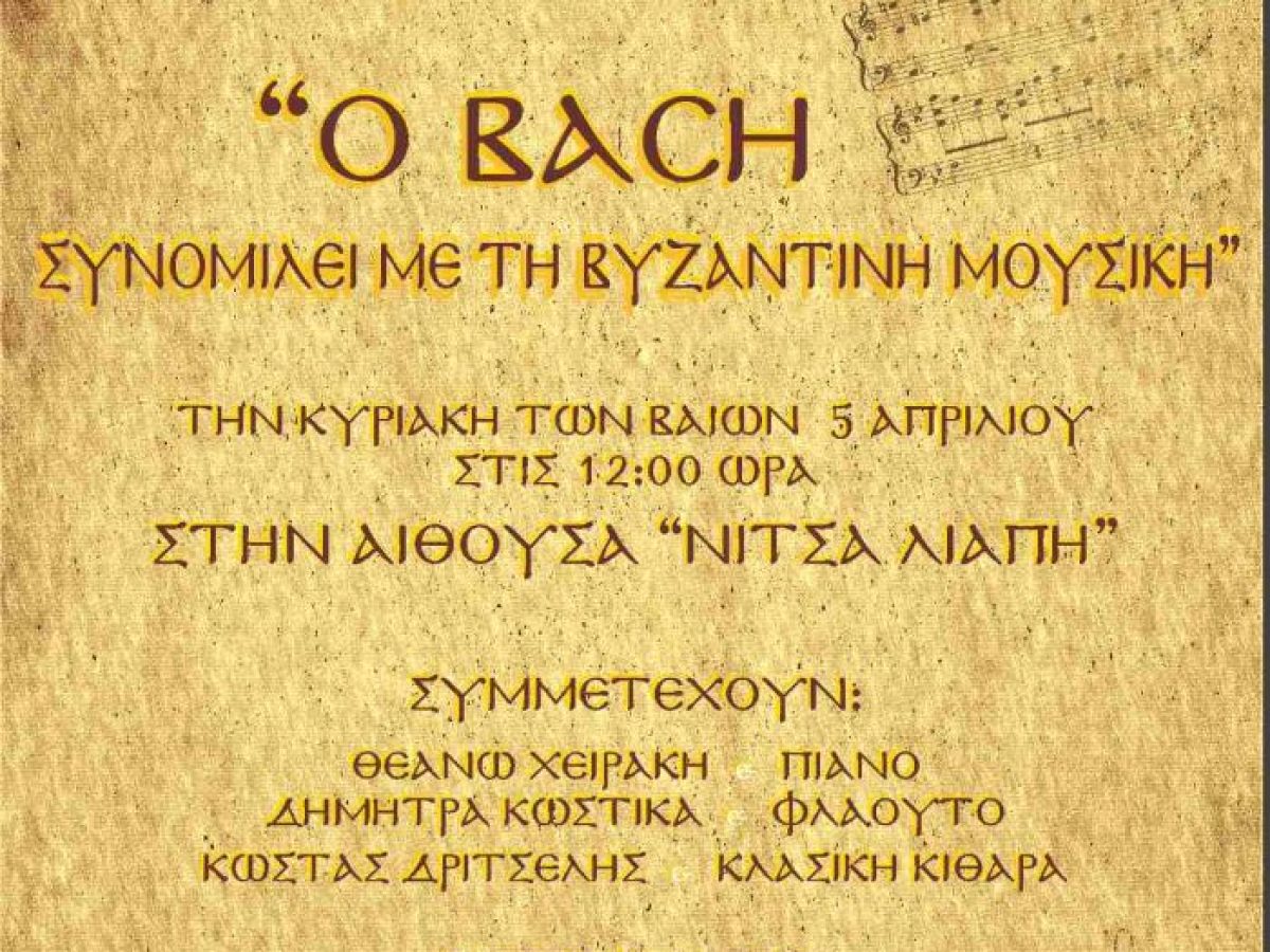 Πάσχα στα Μετέωρα 2026: «Ο Bach συνομιλεί με τη Βυζαντινή Μουσική»