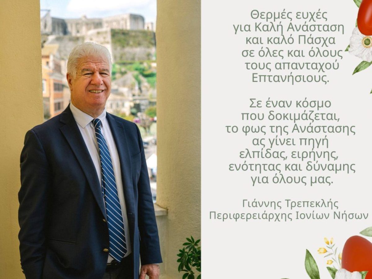 Πάσχα στην Κέρκυρα: Το εορταστικό μήνυμα του περιφερειάρχη Ι.Ν. Γιάννη Τρεπεκλή
