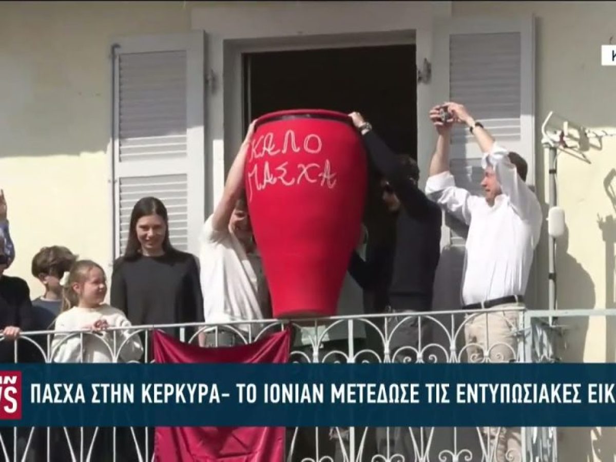 Πάσχα στην Κέρκυρα- Το ΙΟΝΙΑΝ μετέδωσε τις εντυπωσιακές εικόνες