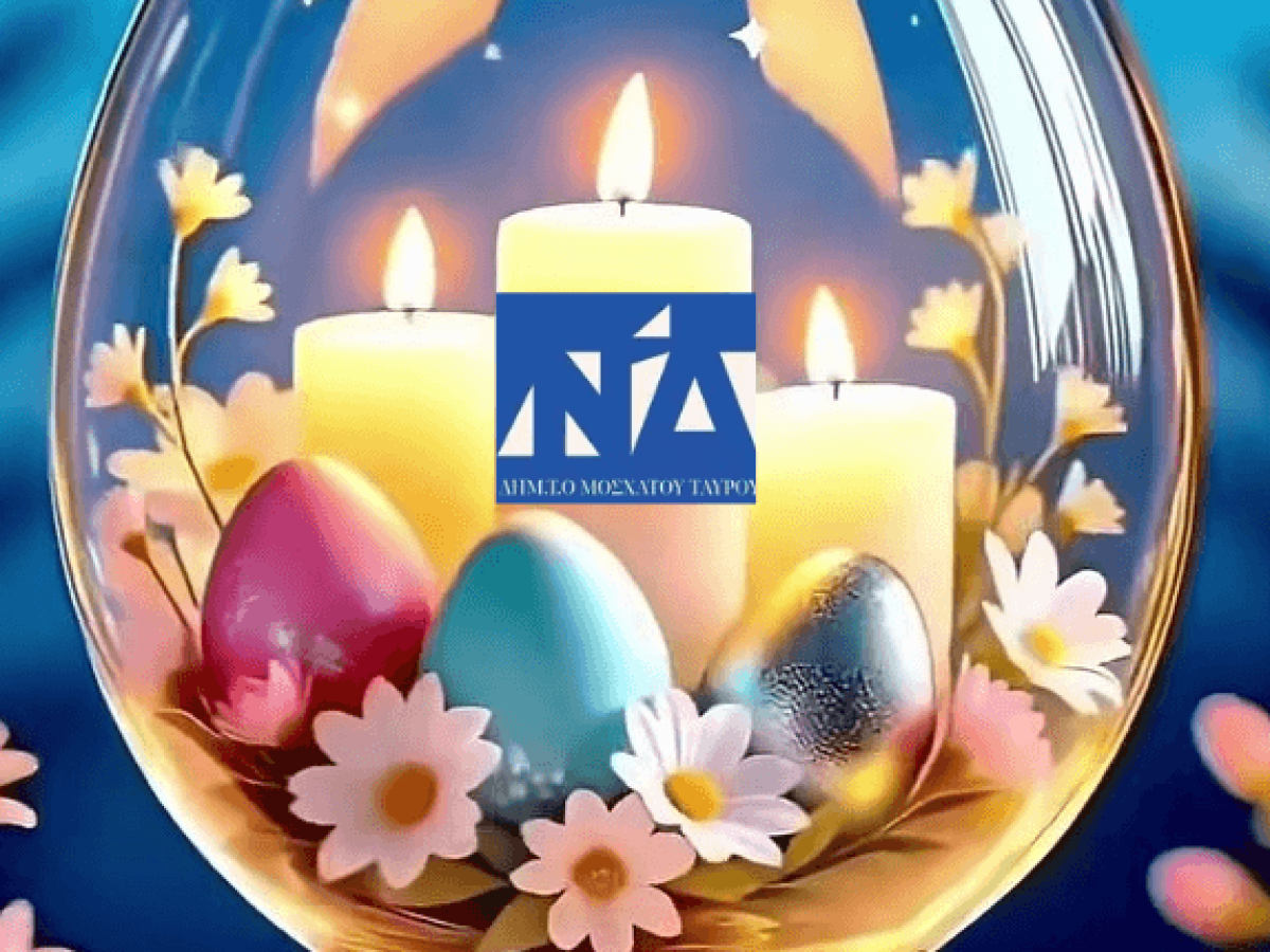 Πασχαλινές ευχές από την Δημ.το ΝΔ Ταύρου – Μοσχάτου!