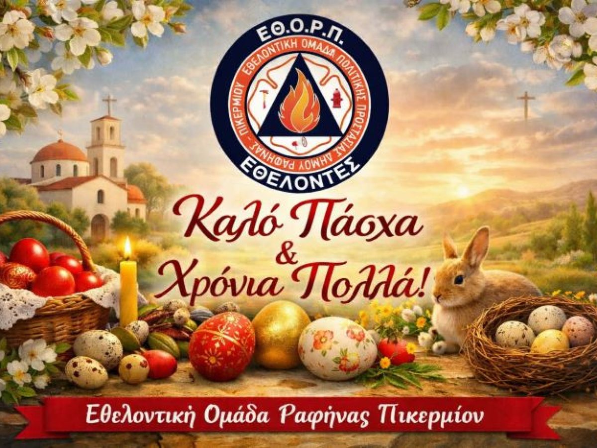 Πασχαλινές ευχές από την Εθελοντική Ομάδα Πολιτικής Προστασίας δήμου Ραφήνας Πικερμίου