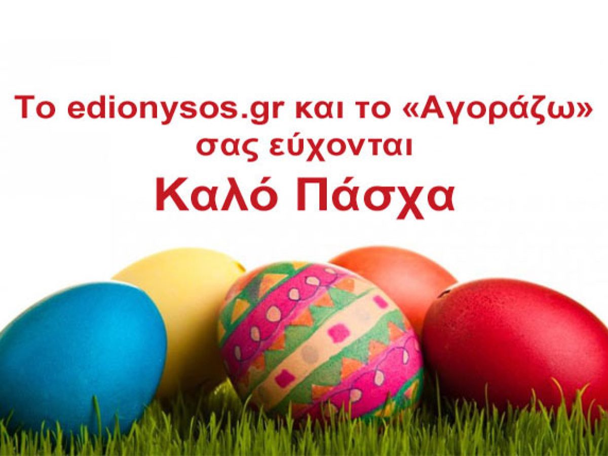 Πασχαλινές ευχές από το edionysos.gr και τον Οδηγό «Αγοράζω»