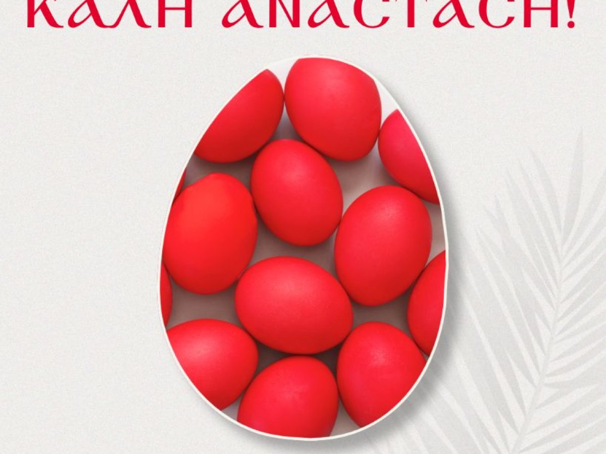 Πασχαλινές ευχές του Δημάρχου Δίου-Ολύμπου Βαγγέλη Γερολιόλιου