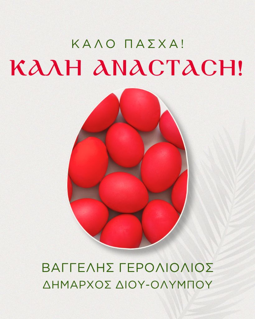 paschalines-efches-tou-dimarchou-diou-olimpou