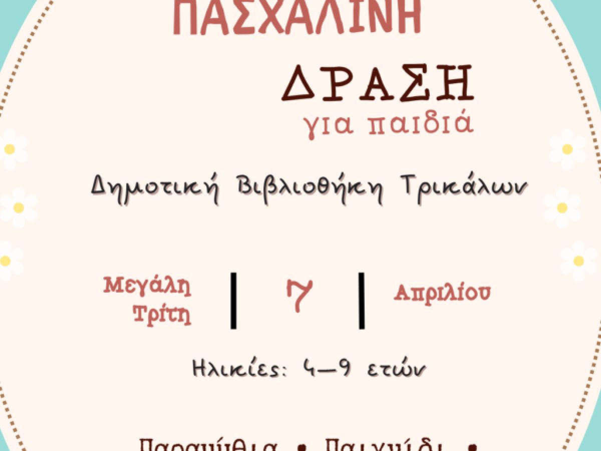 Πασχαλινή δράση για παιδιά στη Δημοτική Βιβλιοθήκη