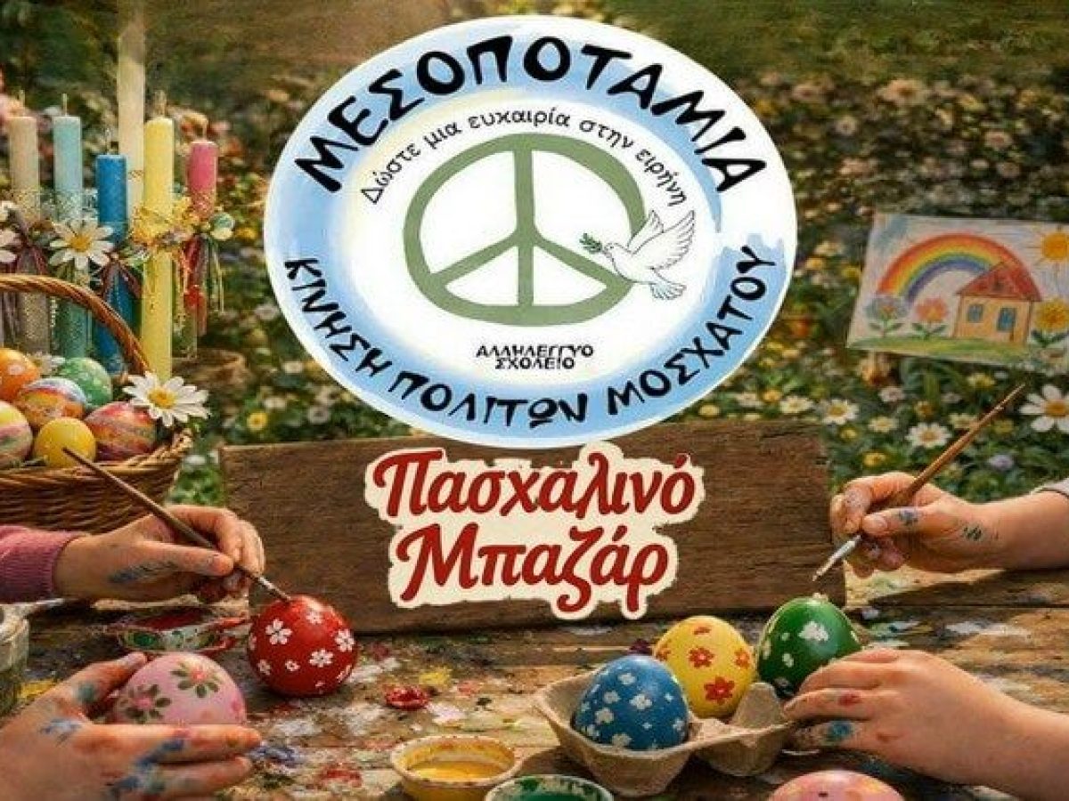 Πασχαλινό Bazaar στη Μεσοποταμία!