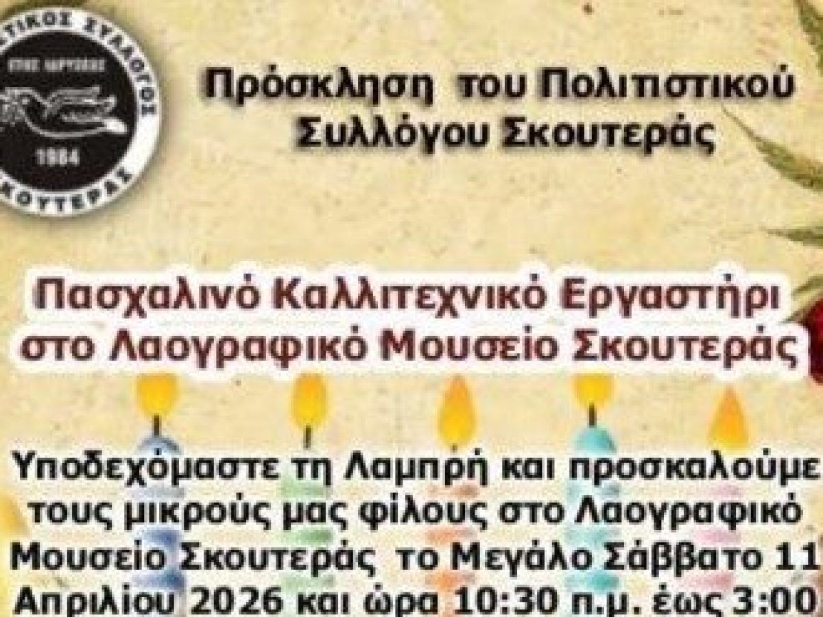 Πασχαλινό Καλλιτεχνικό Εργαστήρι στην Σκουτερά Αγρινίου