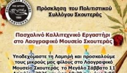 paschalino-kallitechniko-ergastiri-stin-skoutera
