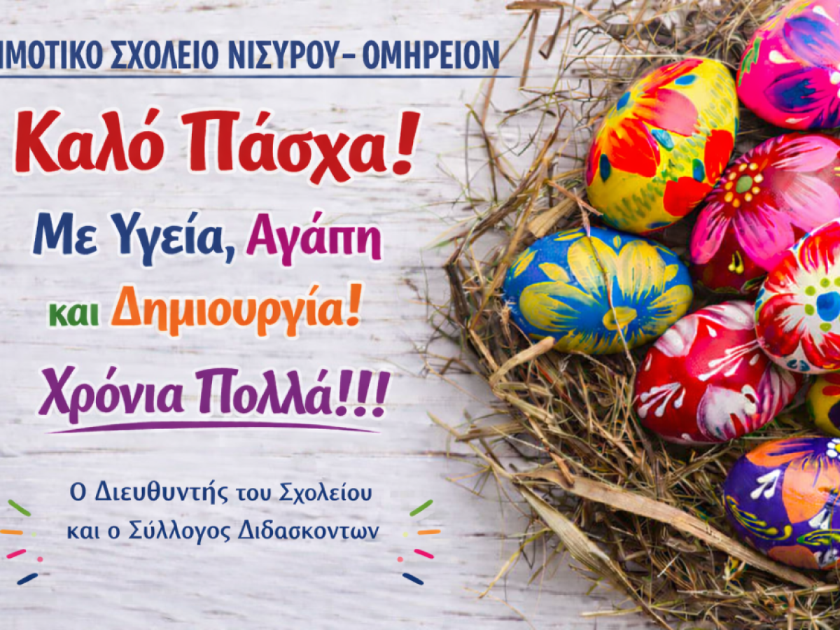 Πασχαλινό Μήνυμα Ελπίδας και Αγάπης από το Δημοτικό Σχολείο Νισύρου – Ομήρειον