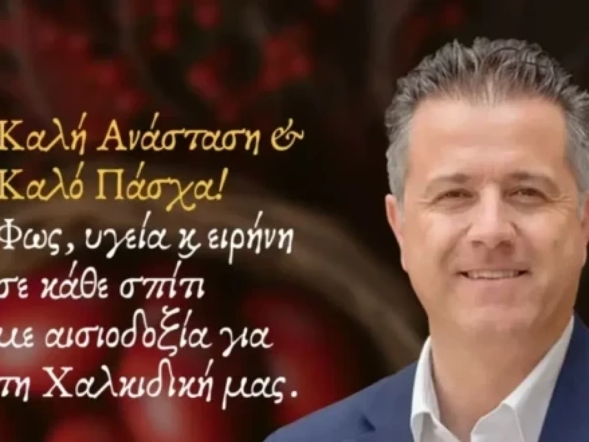 Πασχαλινό Μήνυμα Γρηγόρη Τάσιου: «Φως, Υγεία και Αισιοδοξία για τη Χαλκιδική μας»