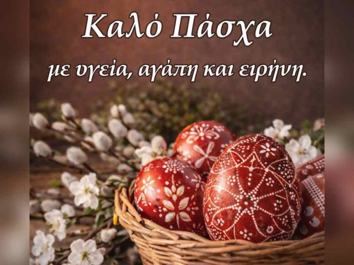 Πασχαλινό Μήνυμα του Δημάρχου Καλλιθέας, Κώστα Ασκούνη