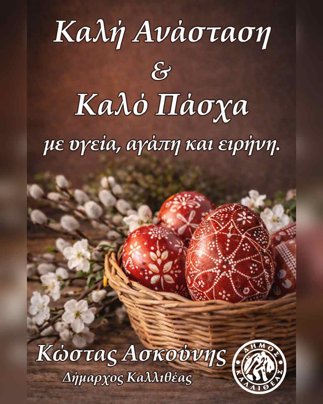 paschalino-minima-tou-dimarchou-kallitheas