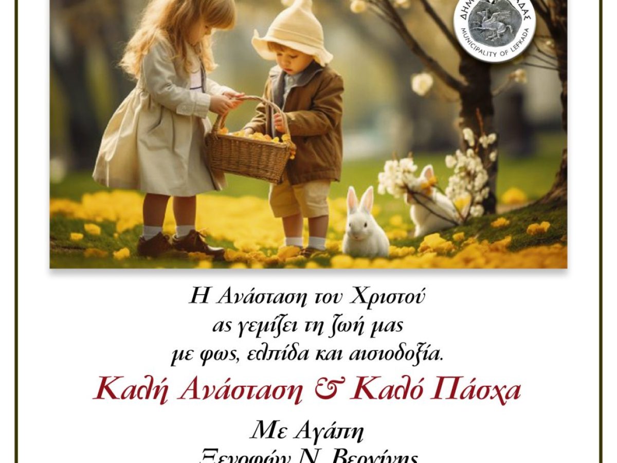 Πασχαλινό μήνυμα του Δημάρχου Λευκάδας, Δρ. Ξενοφώντα Βεργίνη